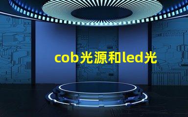 cob光源和led光源哪個亮 cob光源和led光源哪個省電